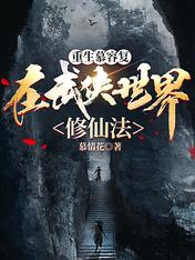 Reborn Murong Fu, cultivating immortality in the world of martial arts