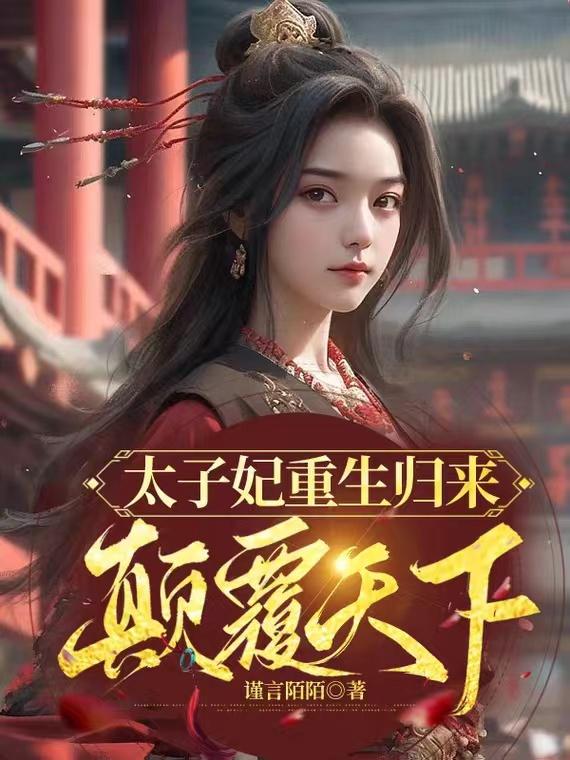 The Crown Princess is reborn and returns to subvert the world