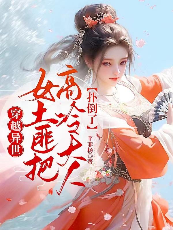 The female bandit who traveled through another world knocked down Master Gao Leng