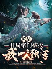 Ou Huang: The Zongmen was destroyed at the beginning, and I lived alone